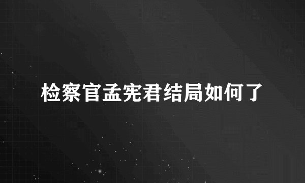 检察官孟宪君结局如何了
