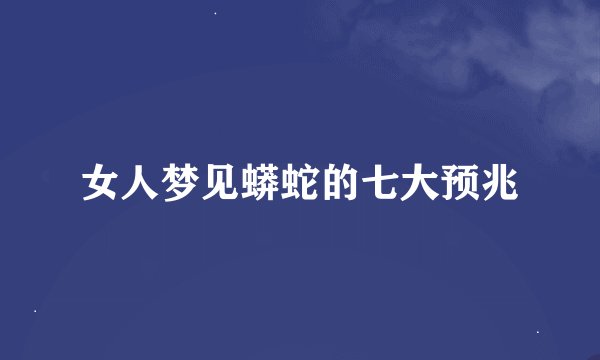 女人梦见蟒蛇的七大预兆