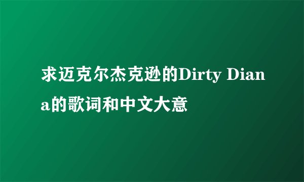 求迈克尔杰克逊的Dirty Diana的歌词和中文大意
