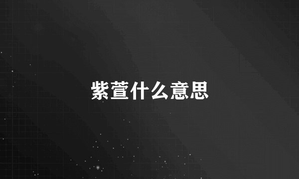 紫萱什么意思