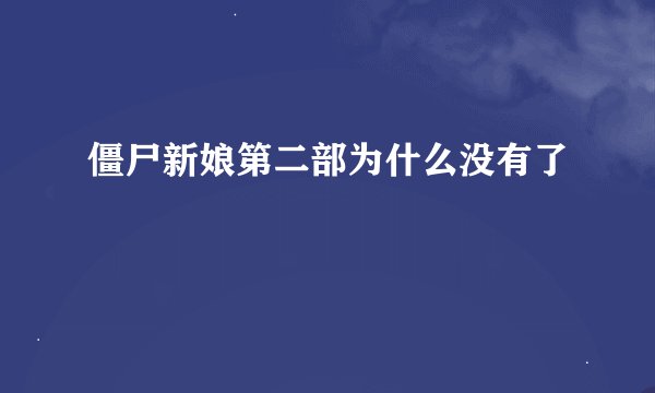 僵尸新娘第二部为什么没有了