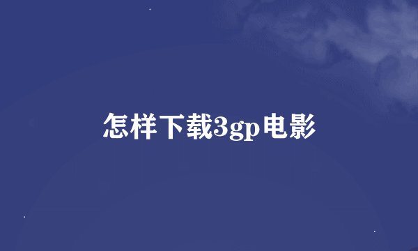 怎样下载3gp电影