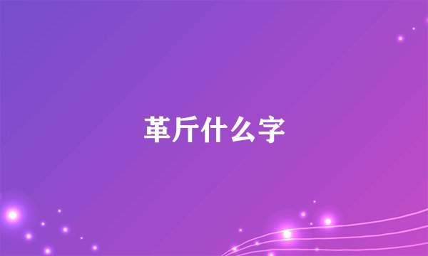 革斤什么字