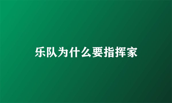 乐队为什么要指挥家