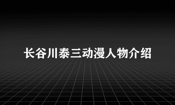 长谷川泰三动漫人物介绍
