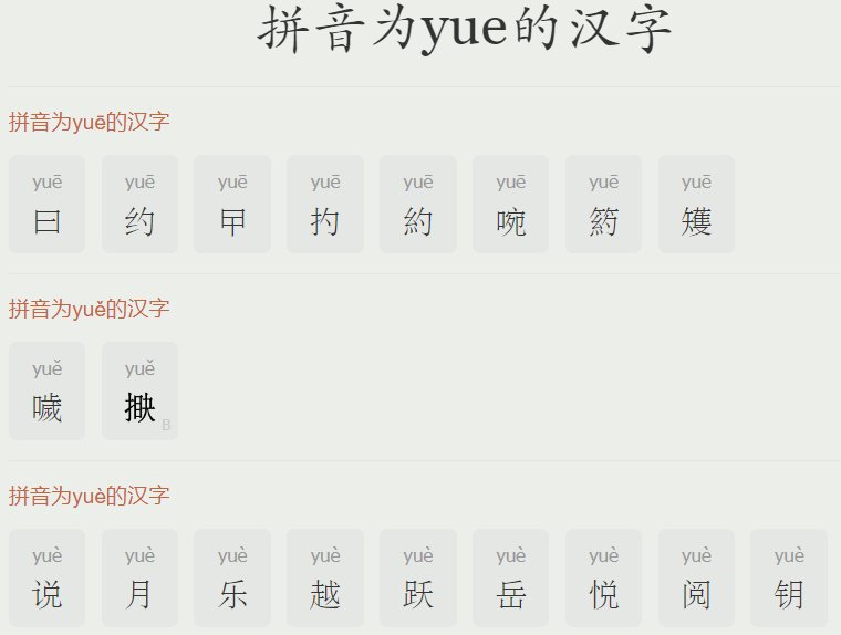 yue的声调有哪些？