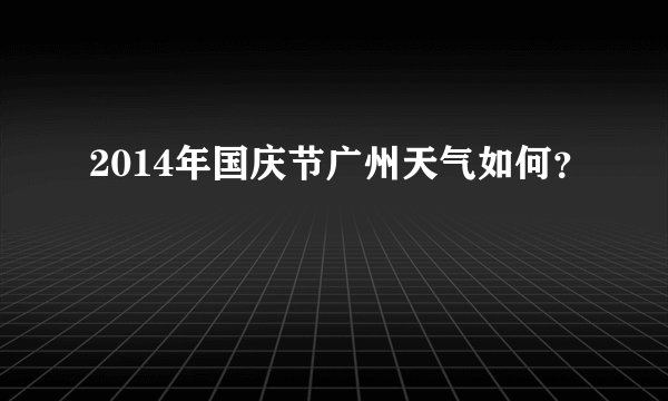 2014年国庆节广州天气如何？