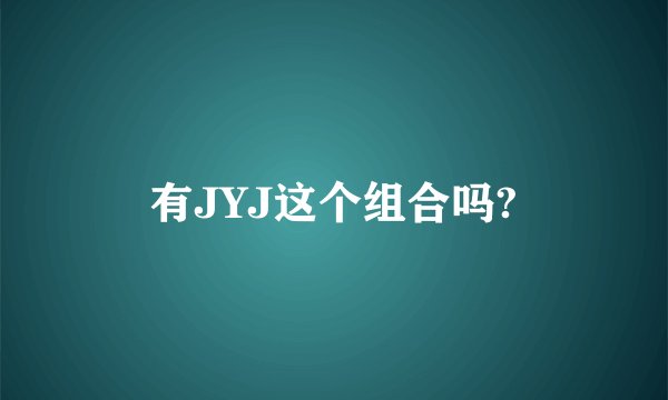 有JYJ这个组合吗?