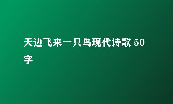 天边飞来一只鸟现代诗歌 50字