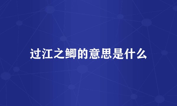 过江之鲫的意思是什么