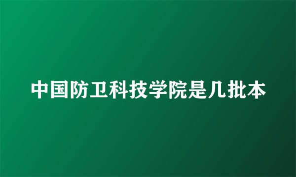 中国防卫科技学院是几批本