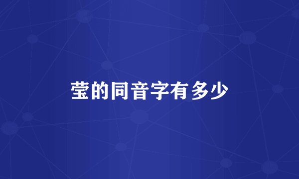 莹的同音字有多少