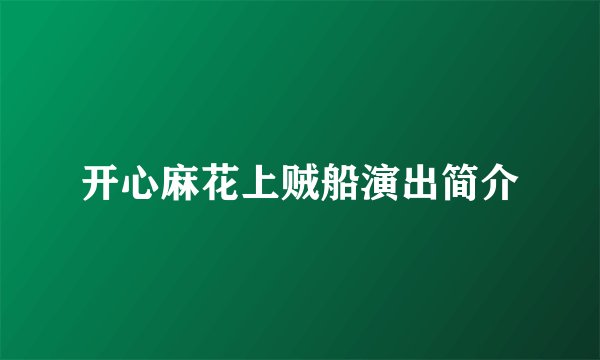 开心麻花上贼船演出简介