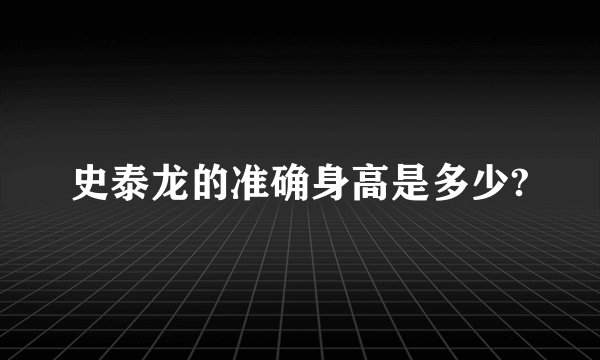 史泰龙的准确身高是多少?