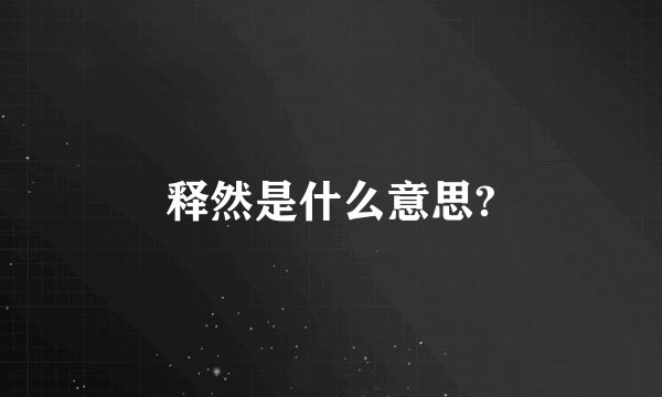 释然是什么意思?