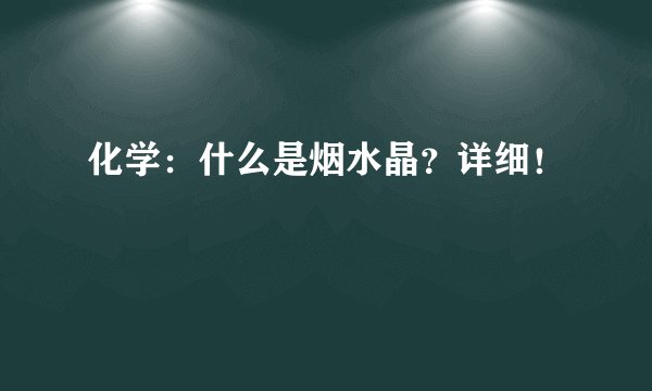 化学：什么是烟水晶？详细！