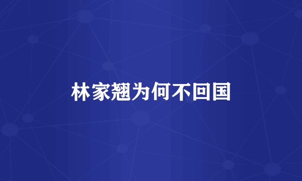 林家翘为何不回国