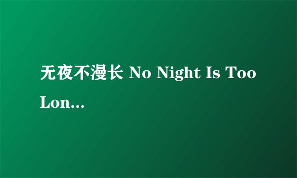 无夜不漫长 No Night Is Too Long剧情介绍