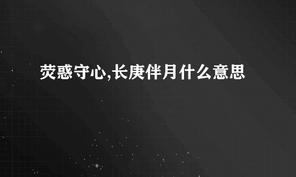 荧惑守心,长庚伴月什么意思