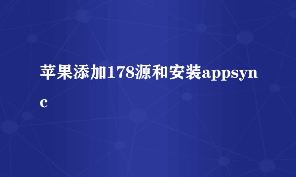 苹果添加178源和安装appsync