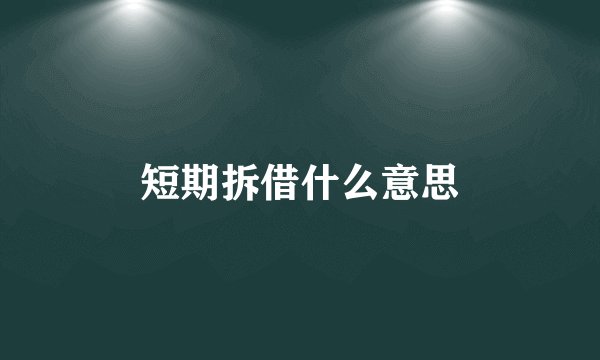 短期拆借什么意思