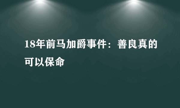 18年前马加爵事件：善良真的可以保命