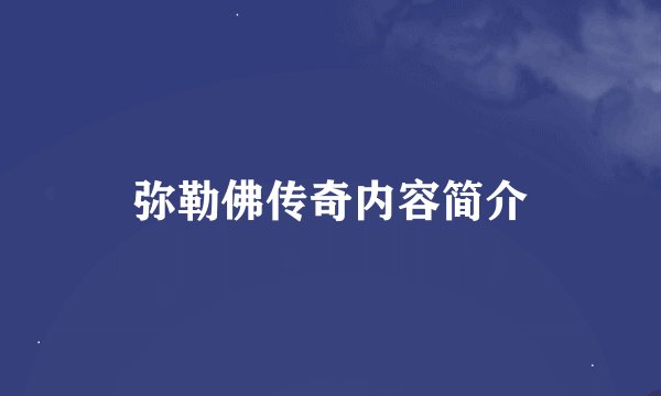 弥勒佛传奇内容简介
