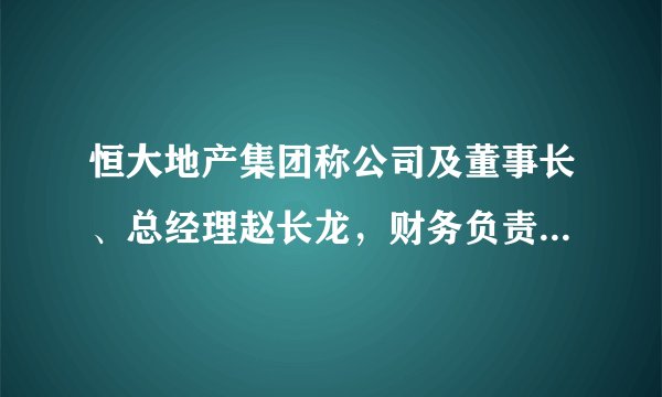 恒大地产集团称公司及董事长、总经理赵长龙，财务负责人钱程予收到上交所通报批评处分