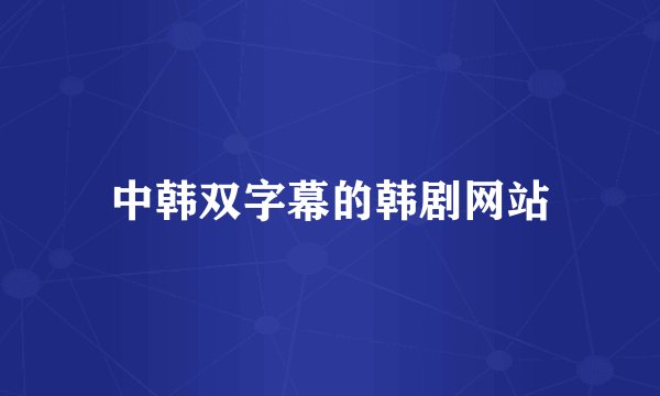 中韩双字幕的韩剧网站