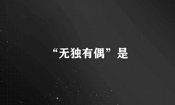 “无独有偶”是