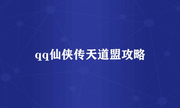 qq仙侠传天道盟攻略