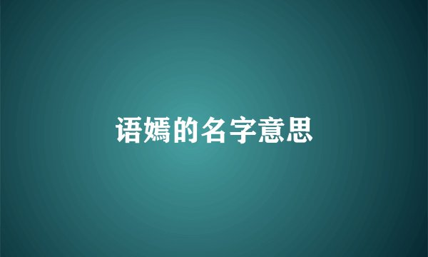 语嫣的名字意思