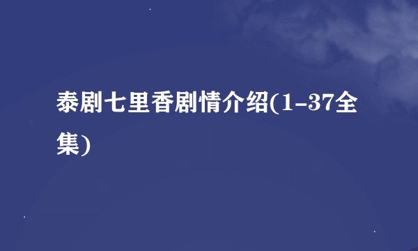 泰剧七里香剧情介绍(1-37全集)