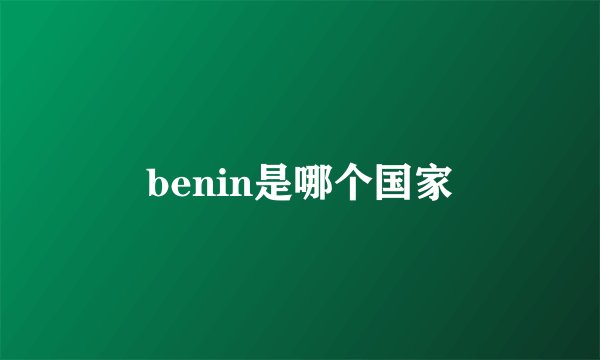 benin是哪个国家