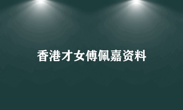 香港才女傅佩嘉资料