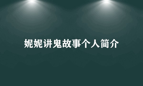 妮妮讲鬼故事个人简介