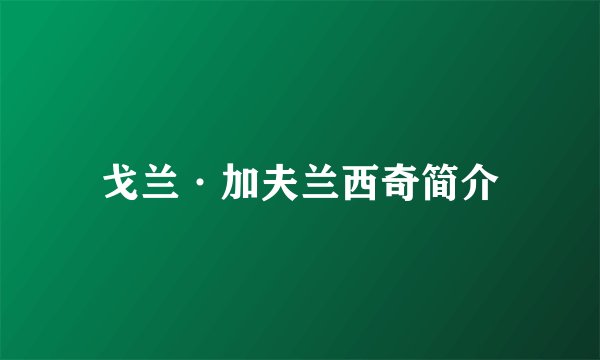 戈兰·加夫兰西奇简介