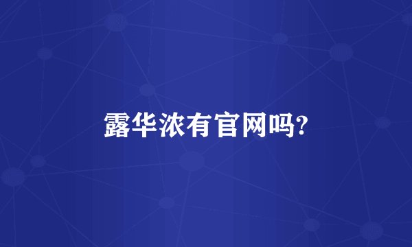 露华浓有官网吗?