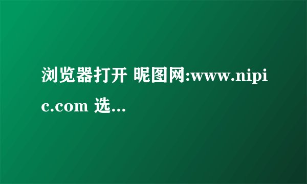 浏览器打开 昵图网:www.nipic.com 选共享图我们来设计制作