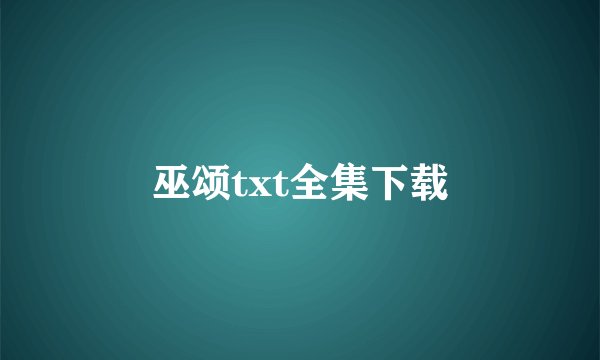 巫颂txt全集下载
