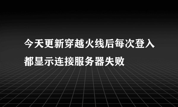 今天更新穿越火线后每次登入都显示连接服务器失败