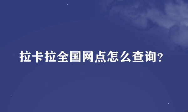 拉卡拉全国网点怎么查询？
