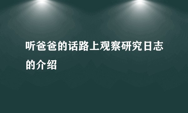 听爸爸的话路上观察研究日志的介绍