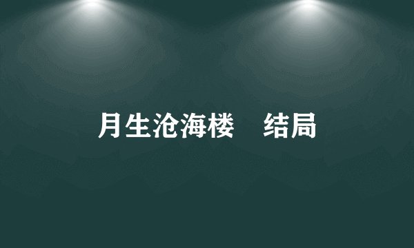 月生沧海楼垚结局