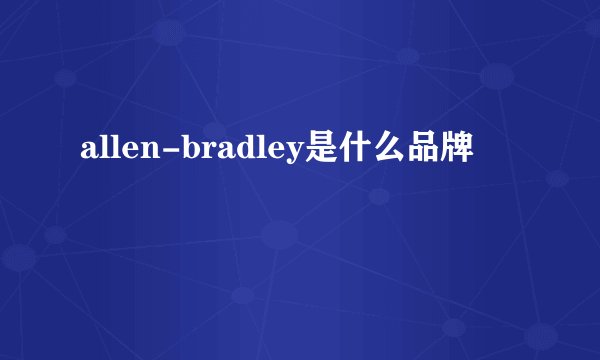 allen-bradley是什么品牌