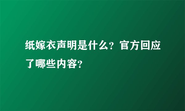 纸嫁衣声明是什么？官方回应了哪些内容？