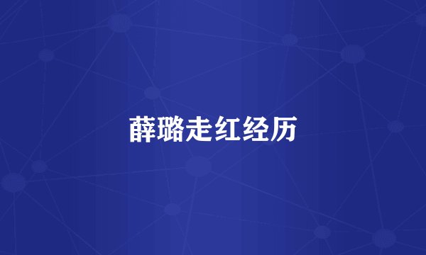 薛璐走红经历