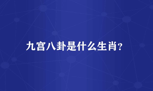九宫八卦是什么生肖？