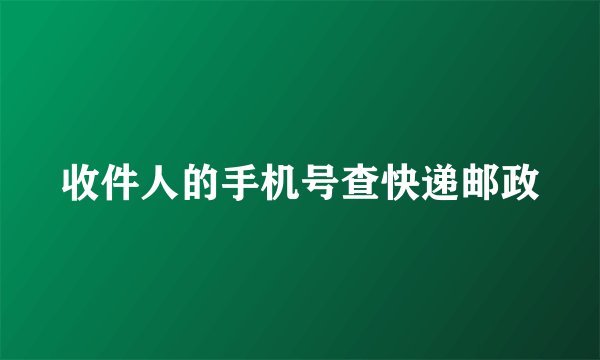 收件人的手机号查快递邮政