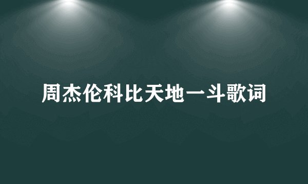 周杰伦科比天地一斗歌词